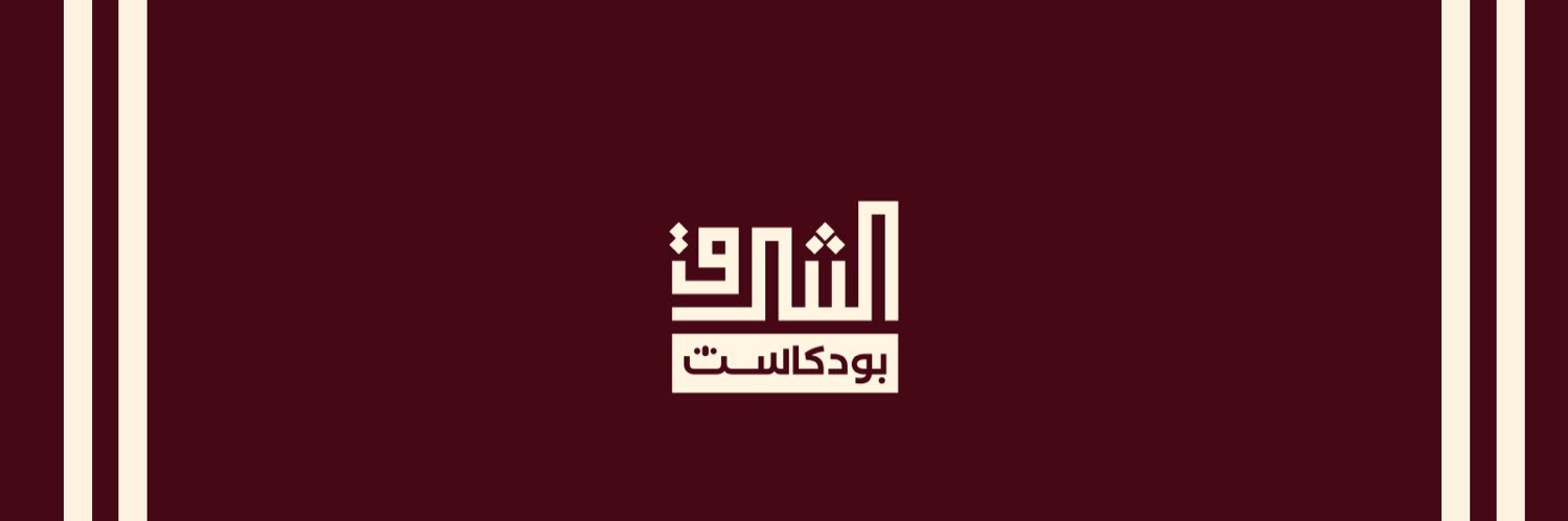 بودكاست الشرق's banner
