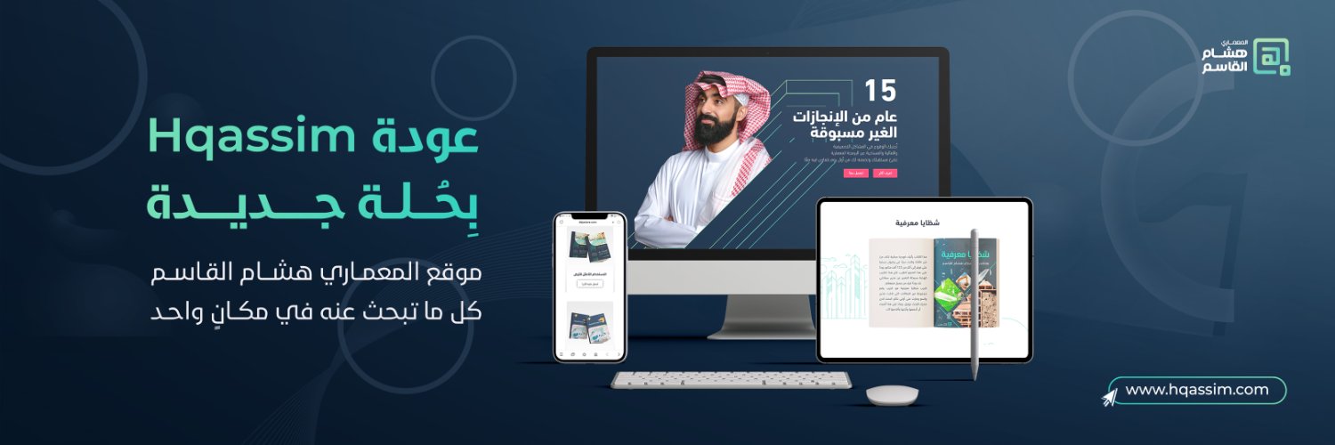المعماري د. هشام القاسم's banner