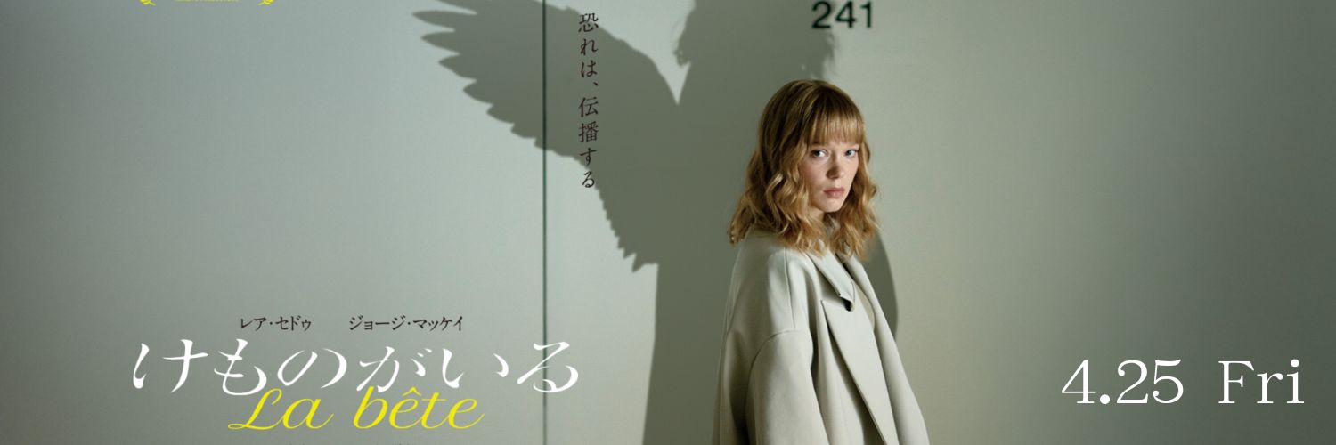 映画『けものがいる』公式X's banner