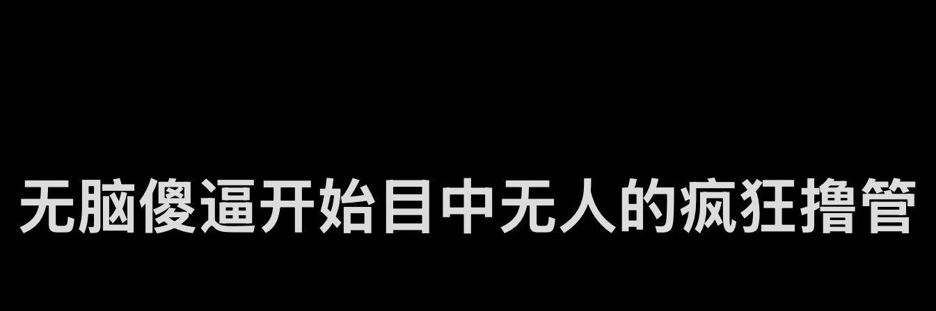 傻逼泽｜无脑精畜｜边缘马拉松爱好者's banner