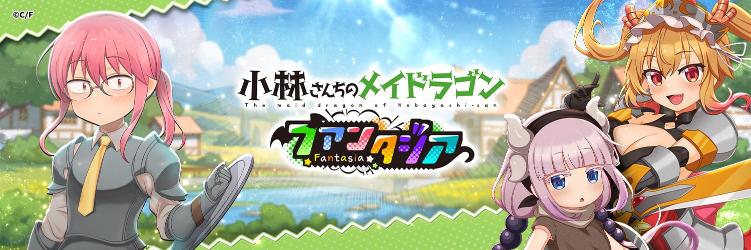 【公式】小林さんちのメイドラゴン ファンタジア's banner
