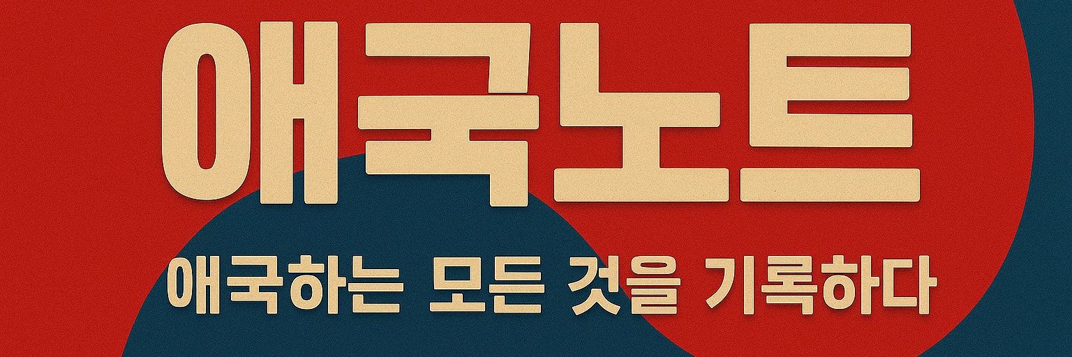 애국노트 🇺🇸 📈 👁 💊's banner