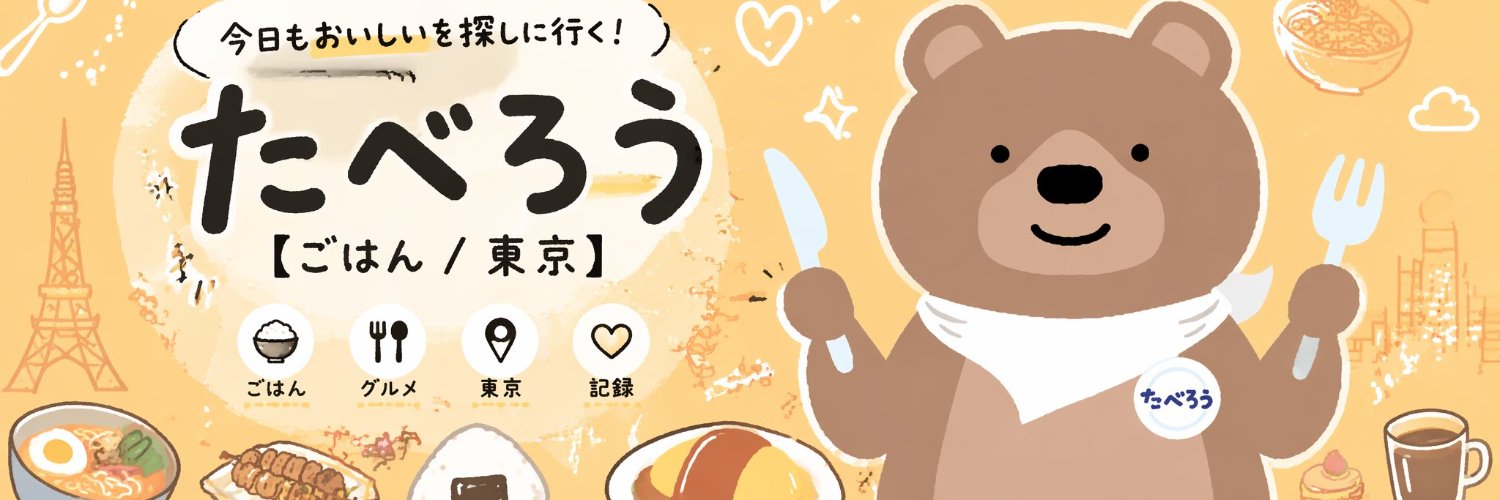 たべろう【ごはん/東京】's banner