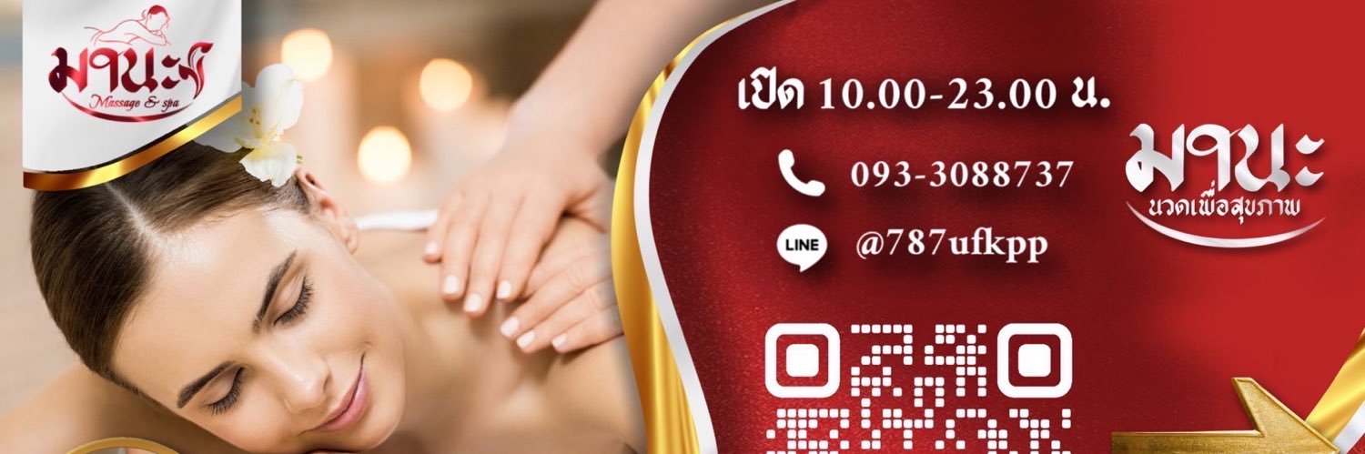 มานะนวดเพื่อสุขภาพ 💆‍♂️'s banner