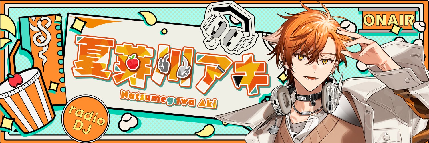 夏芽川アキ🍿🍎's banner