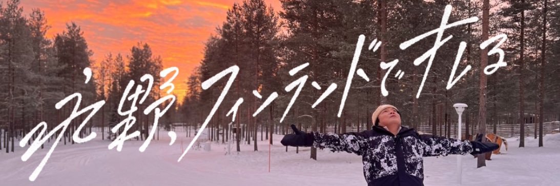 永野、フィンランドでキレる's banner