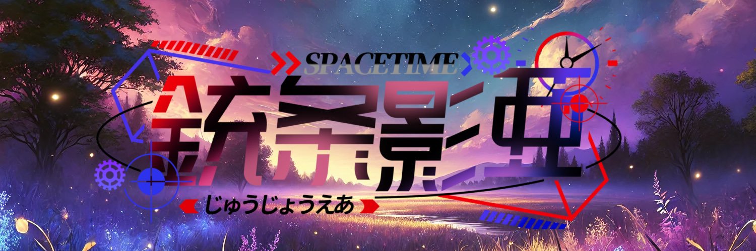 銃条影亜🧬's banner