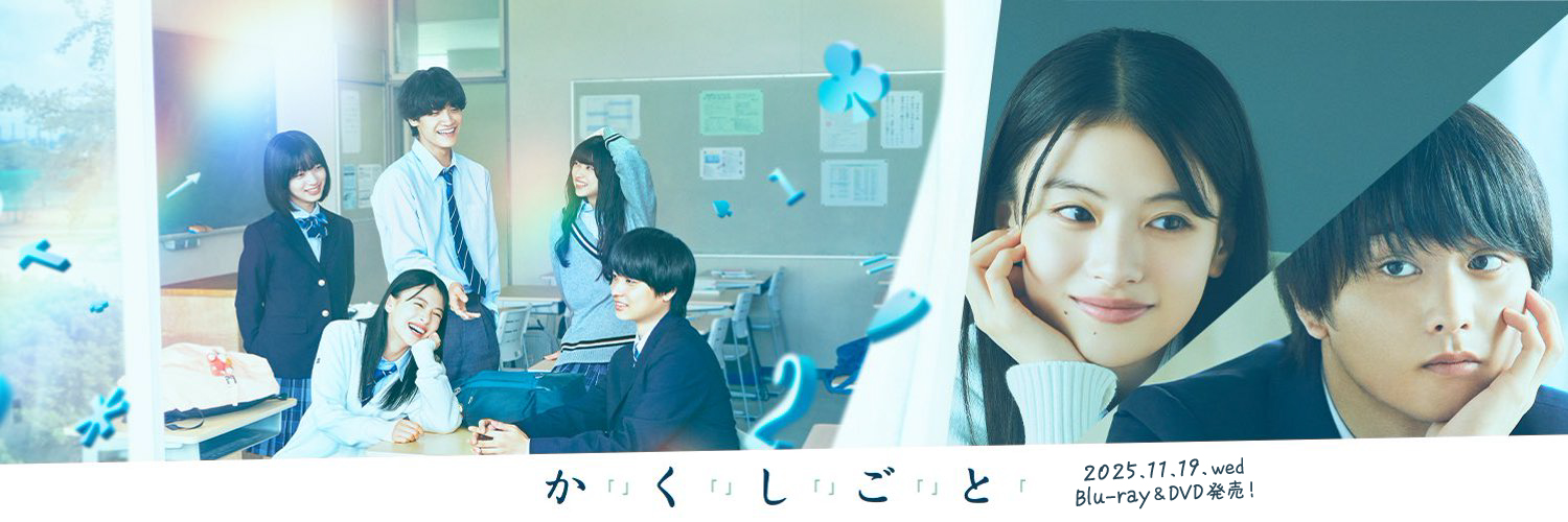映画『か「」く「」し「」ご「」と「』公式's banner