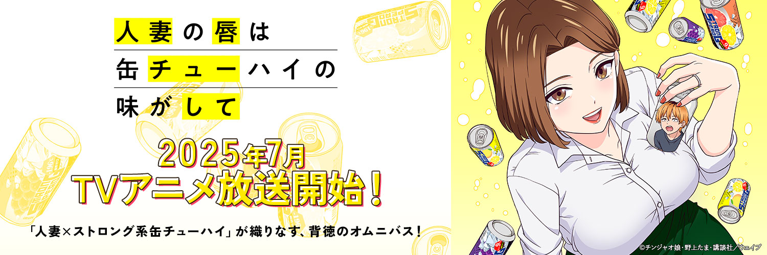 『人妻の唇は缶チューハイの味がして』アニメ公式's banner