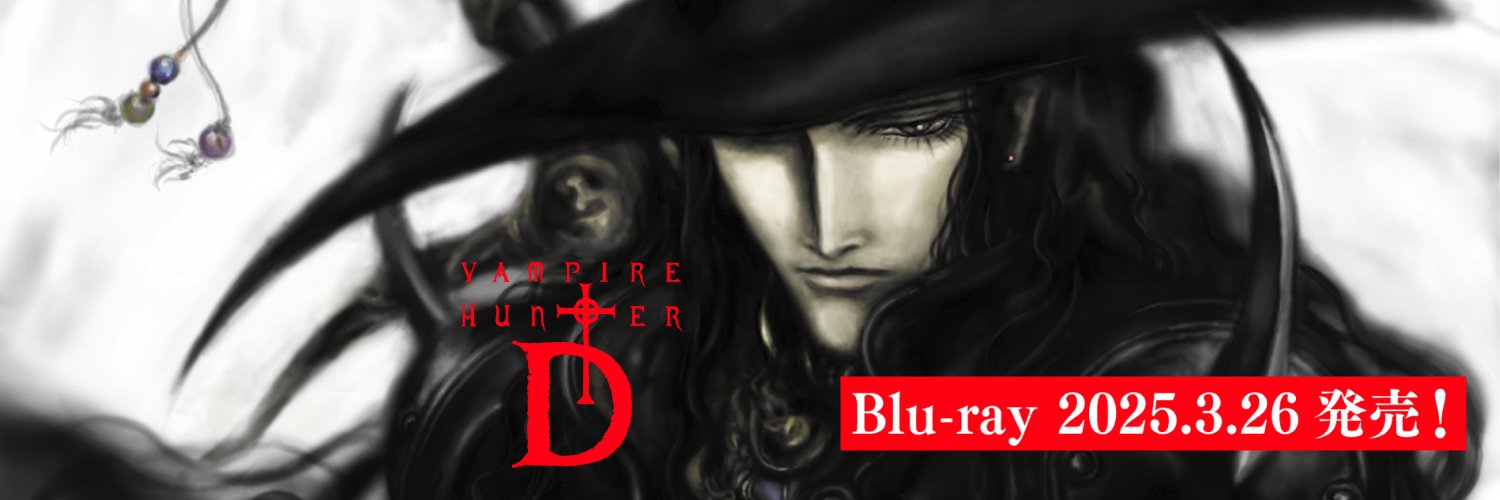 劇場版バンパイアハンターD(2001年公開)BDリマスター＆絵コンテ集発売 期間限定アカウント's banner