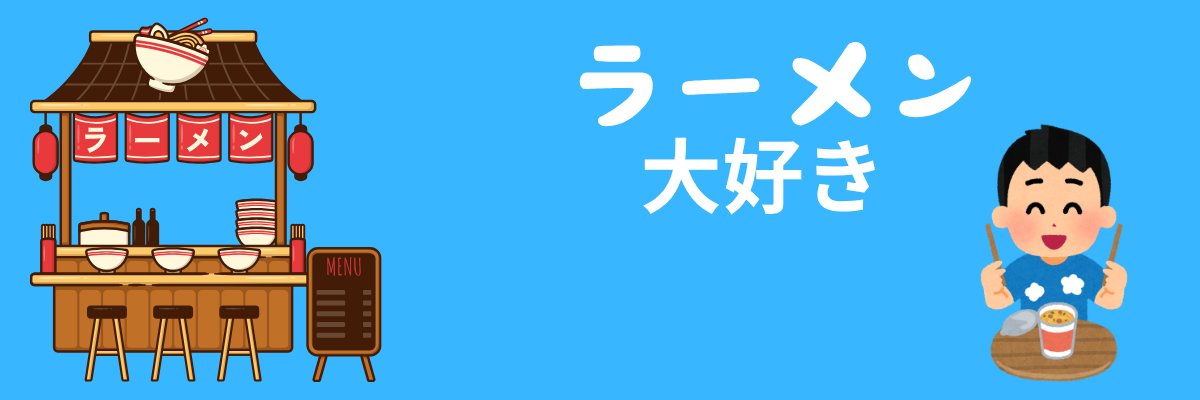 インスタントラーメンは1分派's banner