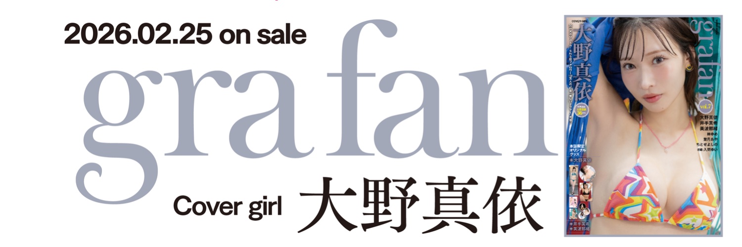 grafan vol.7 絶賛発売中✨ 大野真依・井手美希・美波那緒 大特集✨✨'s banner
