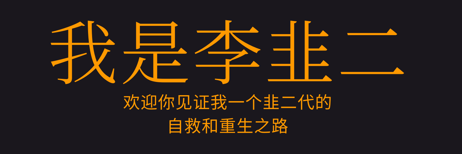 李韭二's banner