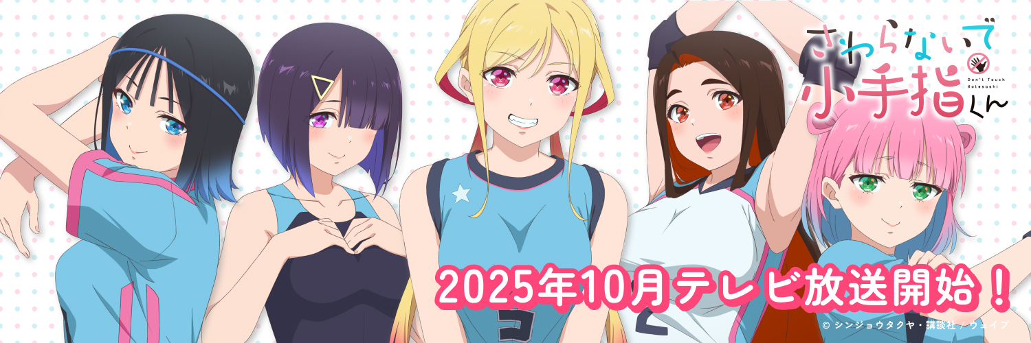 『さわらないで小手指くん』TVアニメ公式's banner