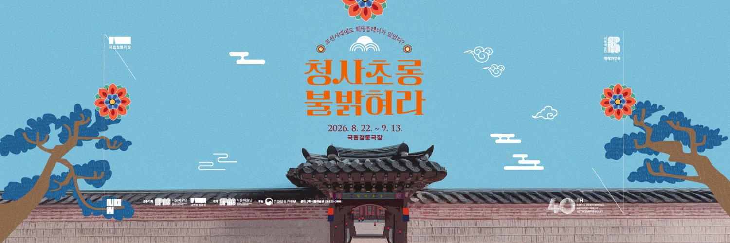 서울예술단's banner