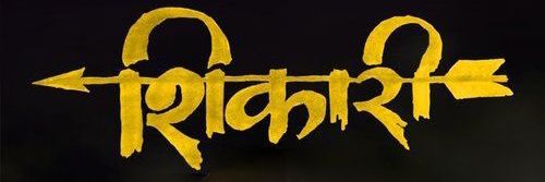 बाबू शिकारी सिंह(ठि.-पूर्वाचल)'s banner