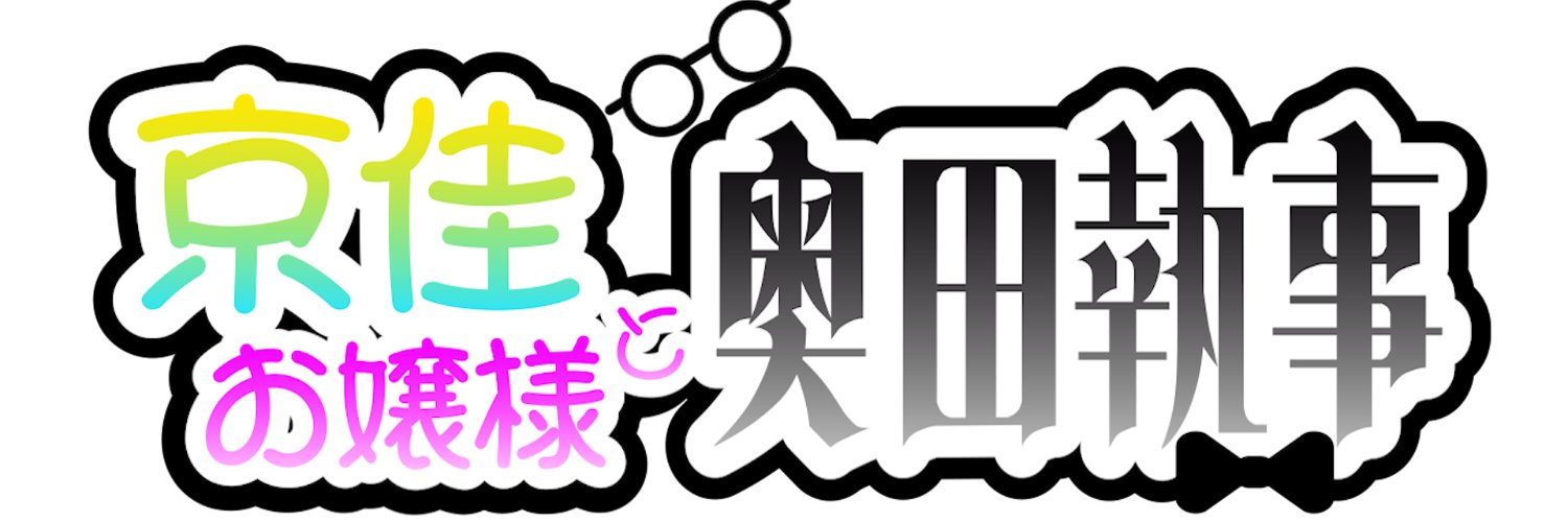 京佳お嬢様と奥田執事【公式】's banner