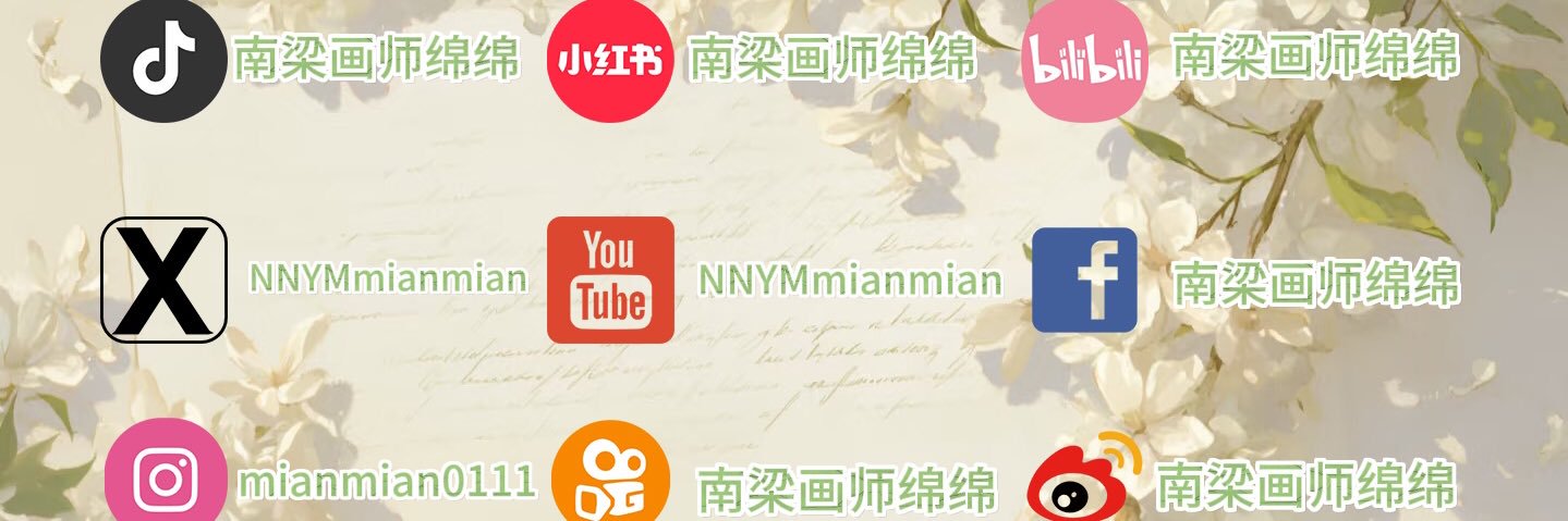 南梁画师绵绵's banner