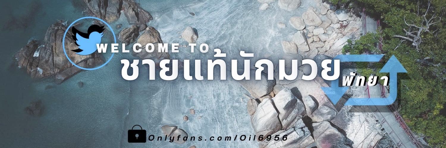 นักมวยชายแท้พัทยา🥊's banner