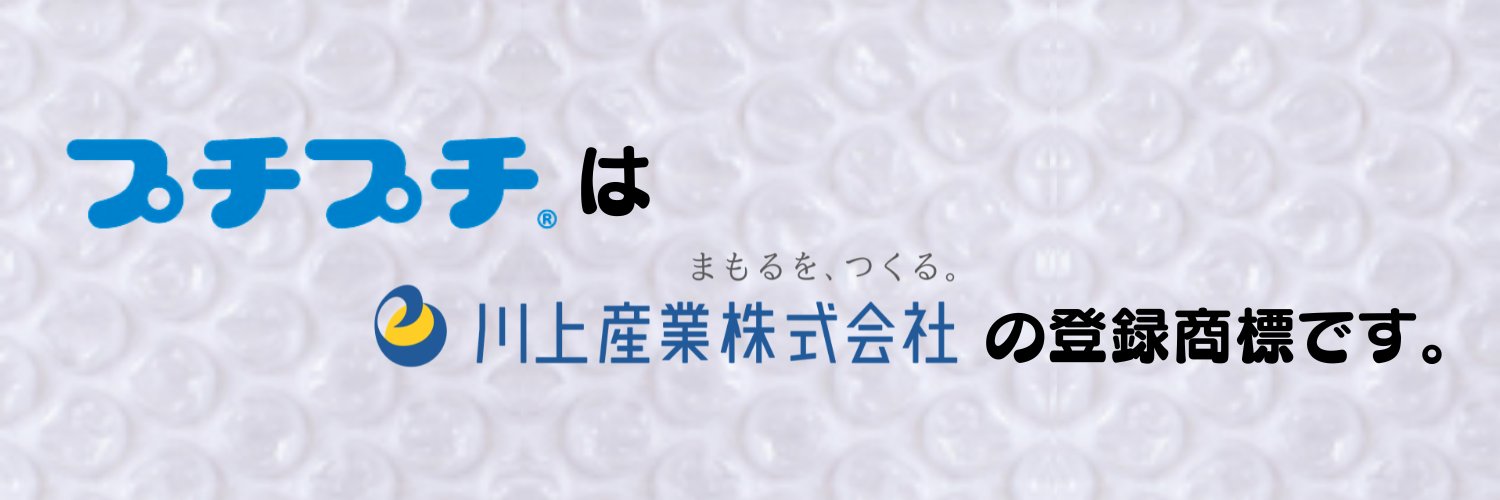 プチプチ®の川上産業(株)【2026年10月1日よりプチプチ株式会社に社名変更します】's banner