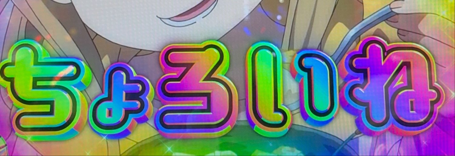 パチンカス人生に一片の悔い無し's banner