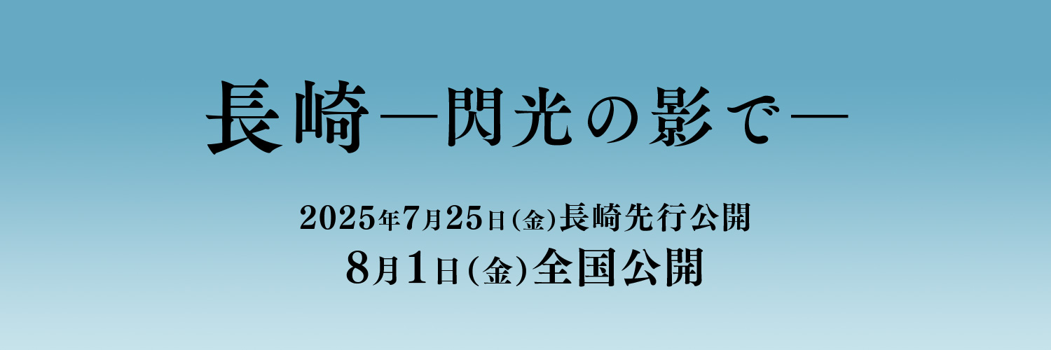 映画『長崎－閃光の影でー』公式's banner