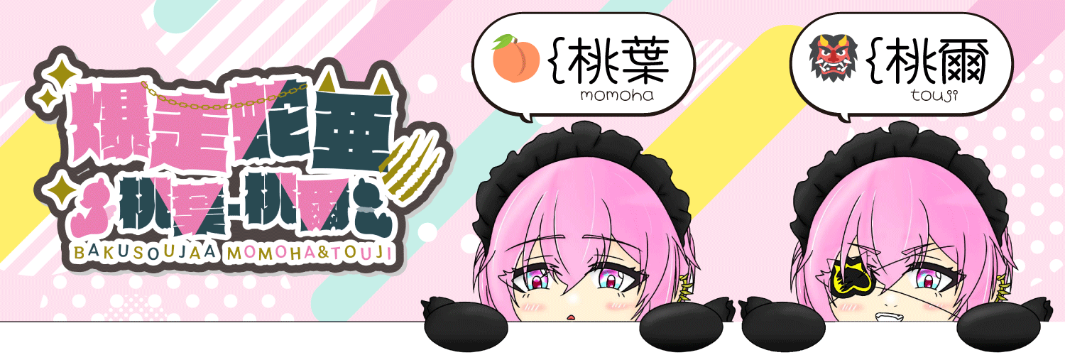 【二人組VTuber】爆走蛇亜 桃葉🍑/桃爾👹Bakusoujaa Momoha/Touji's banner