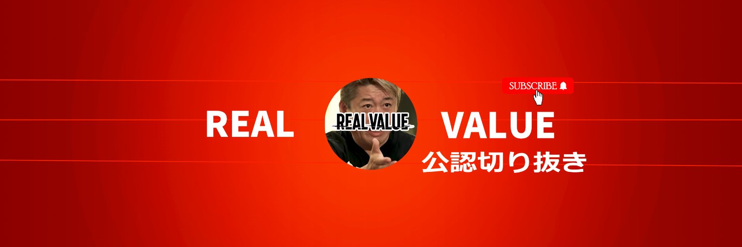 REALVALUEの世界's banner