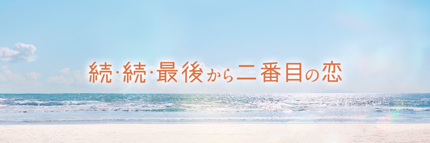『続・続・最後から二番目の恋』フジテレビ月9ドラマ【公式】's banner