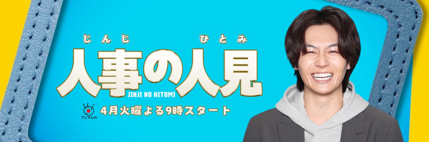 『人事の人見』4月期火9ドラマ【公式】's banner