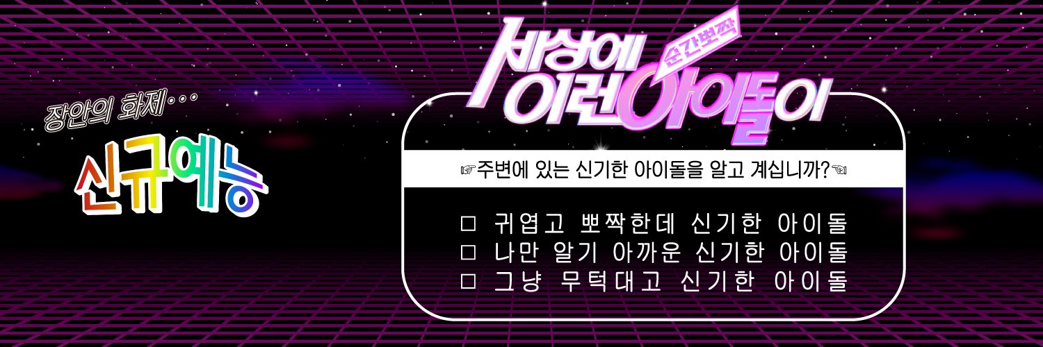 순간뽀짝 세상에 이런 아이돌이's banner