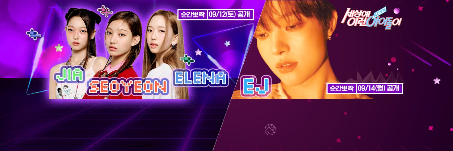 순간뽀짝 세상에 이런 아이돌이's banner