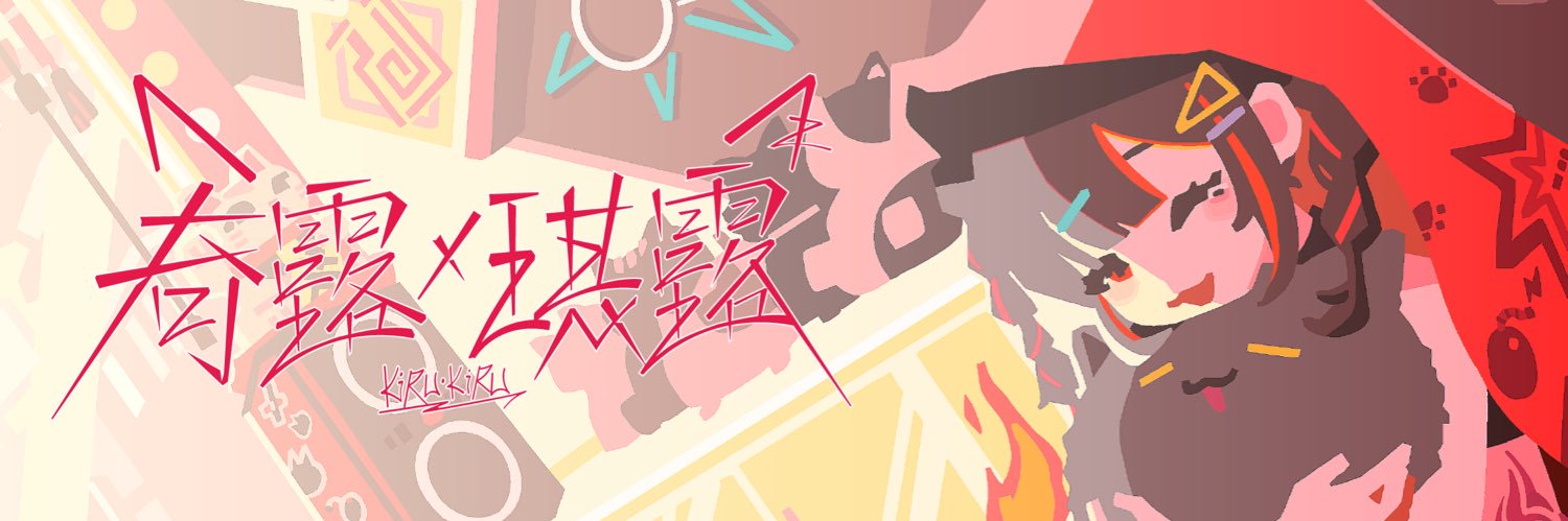 奇露琪露 KIRUKIRU💣's banner