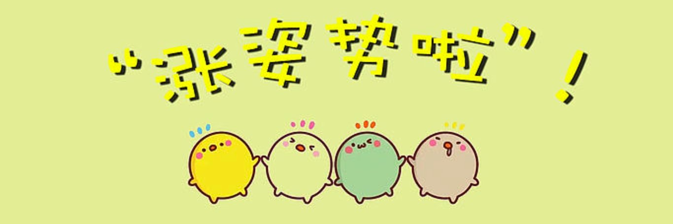 姿势达人's banner
