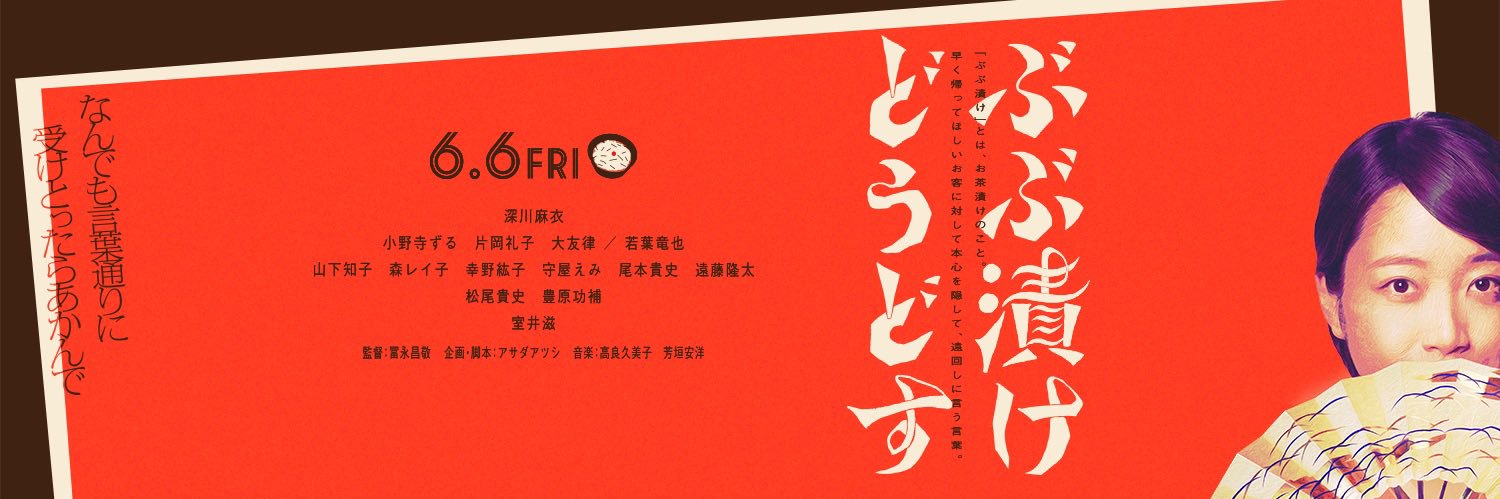 映画『ぶぶ漬けどうどす』絶賛公開中🪭公式's banner