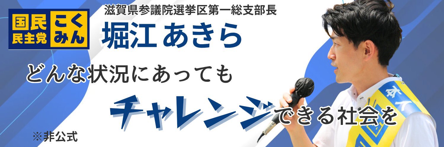 堀江 あきら-国民民主党《滋賀県》's banner