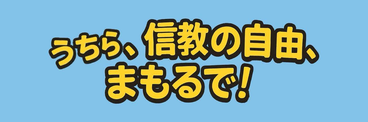信教の自由を守る 関西二世の会's banner