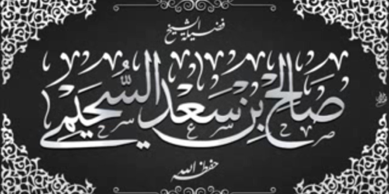 الشيخ د. صالح بن سعد السحيمي's banner