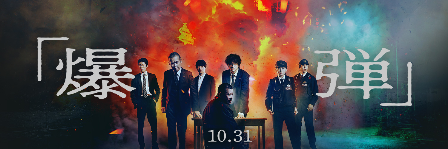 映画『爆弾』公式's banner