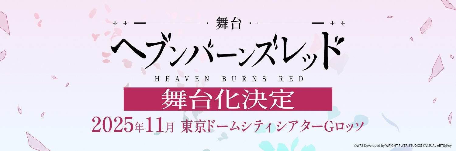 舞台『ヘブンバーンズレッド』's banner