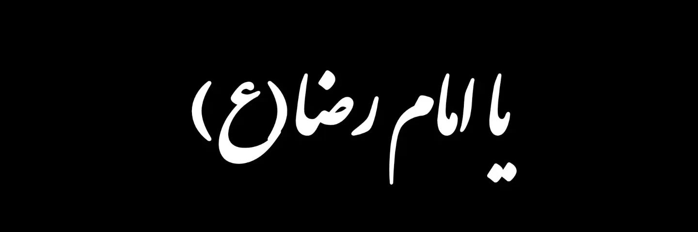 حامد's banner