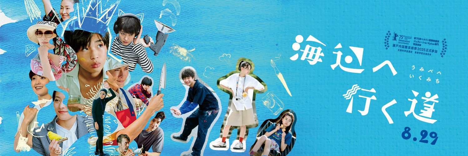 映画『海辺へ行く道』公式's banner