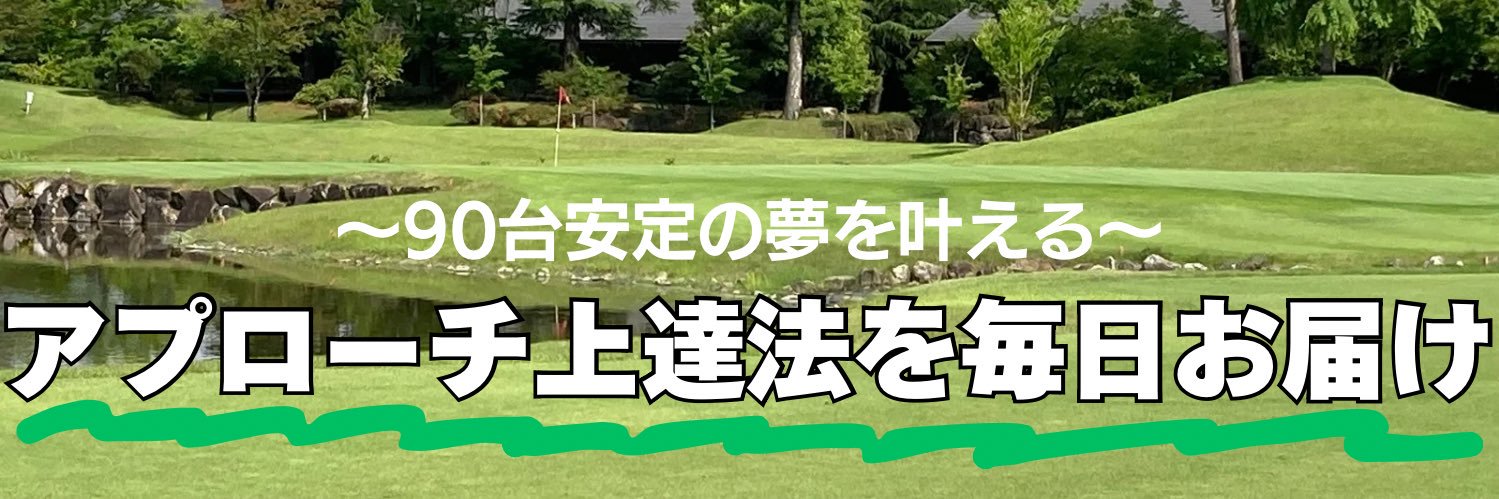 4スタンス理論×ゴルフコーチ|ひるま's banner