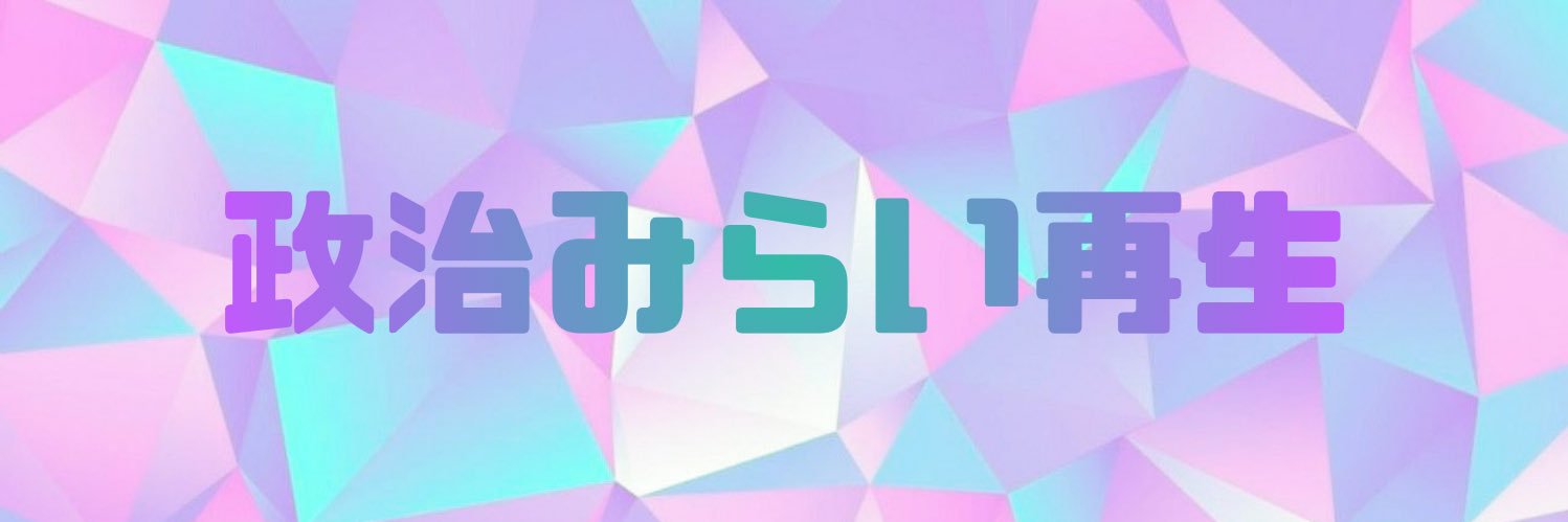政治みらい再生's banner