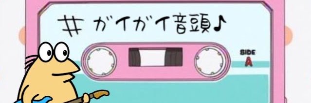 ガイガイ音頭's banner