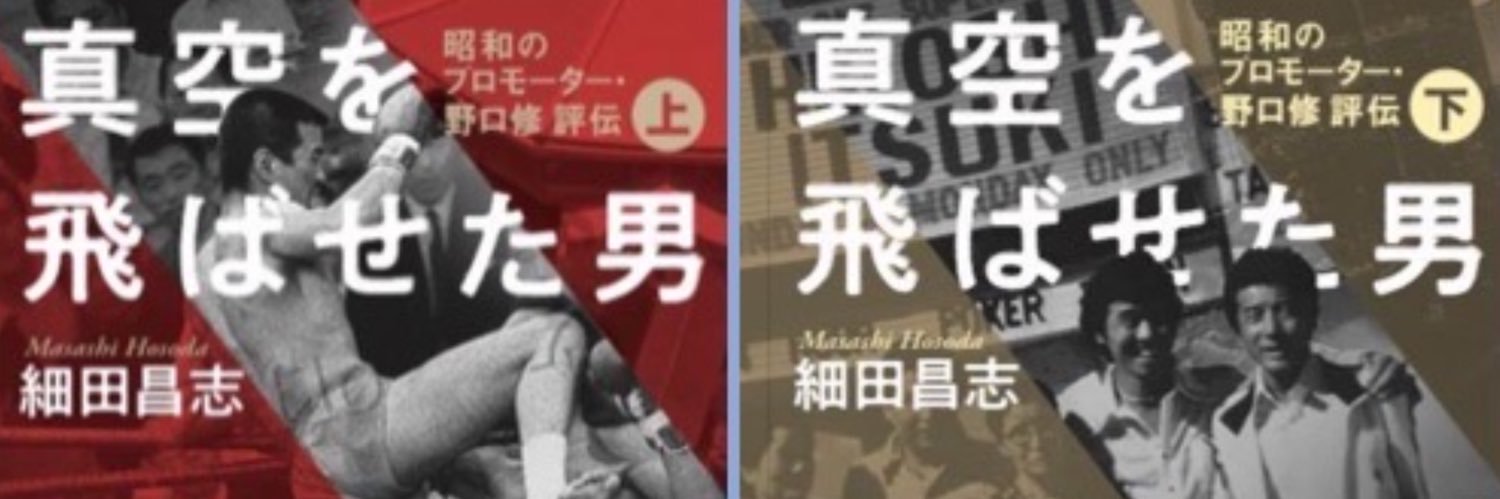 細田昌志　『沢村忠に真空を飛ばせた男』文庫版1.15発売's banner