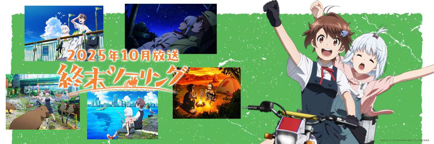 「終末ツーリング」公式｜アニメ好評配信中🏍's banner