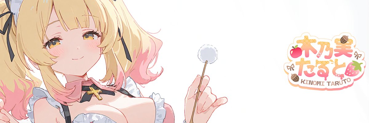 木乃実たると💛taruto/ASMR's banner