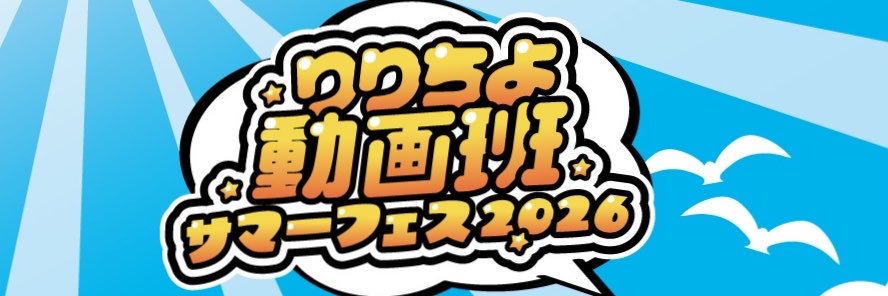 りりちよ動画班イベント 公式's banner