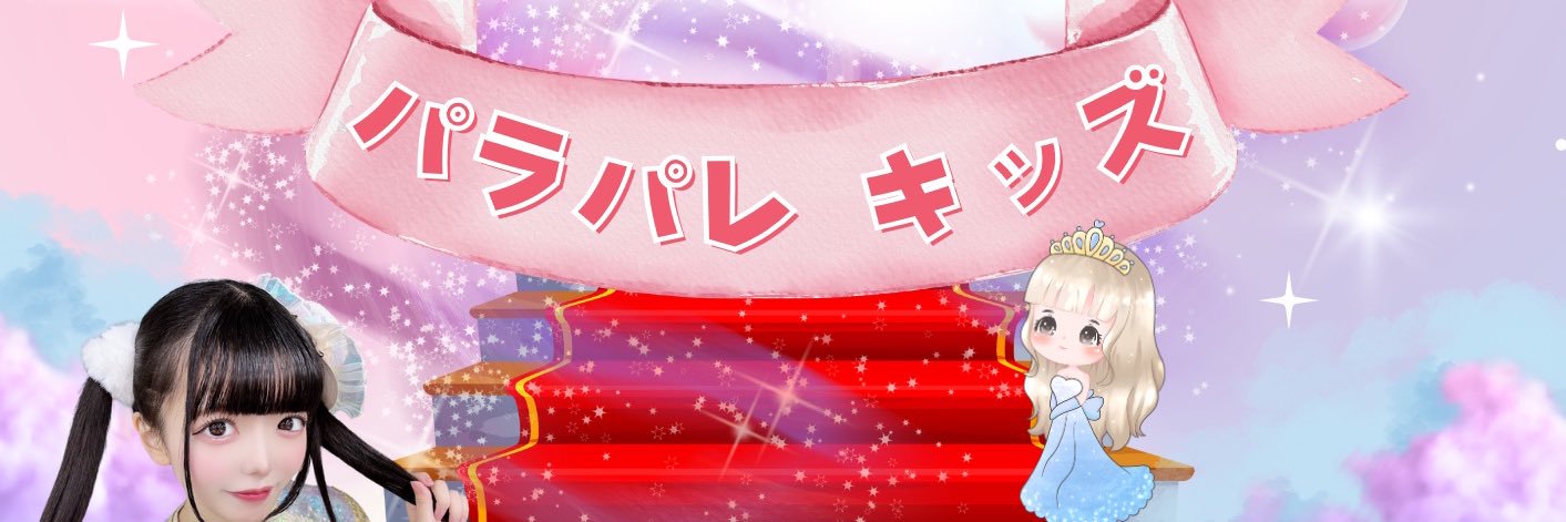 パラパレキッズ【公式X】's banner